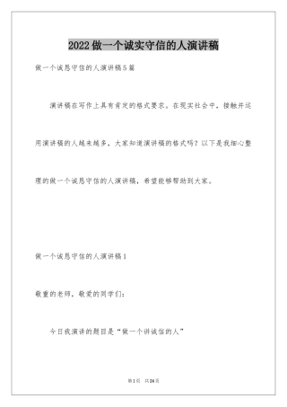 2024做一个诚实守信的人演讲稿_3