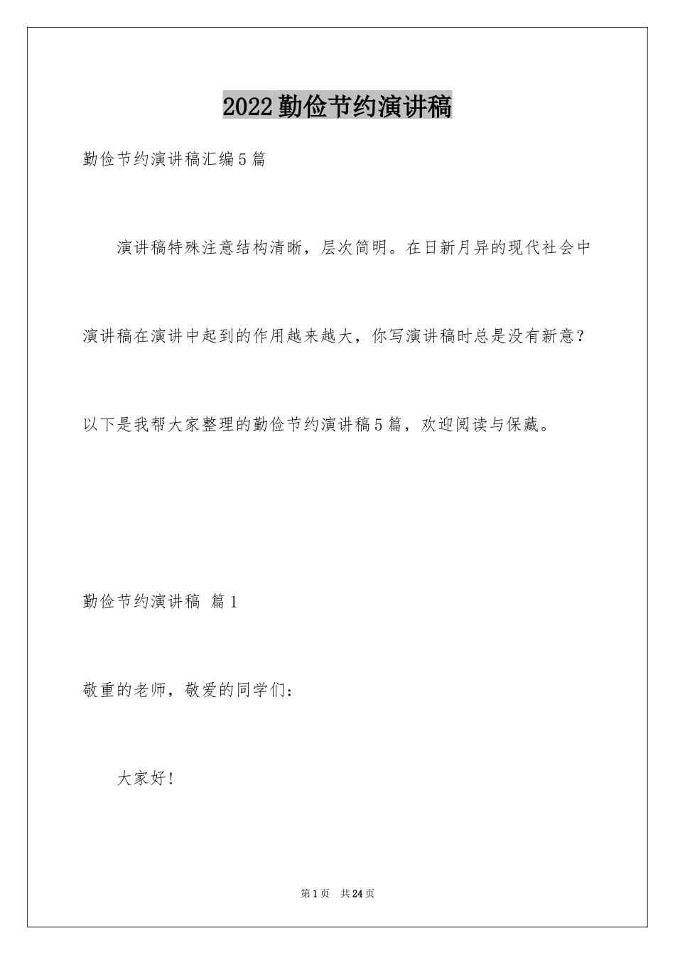 2024勤俭节约演讲稿_939_第1页