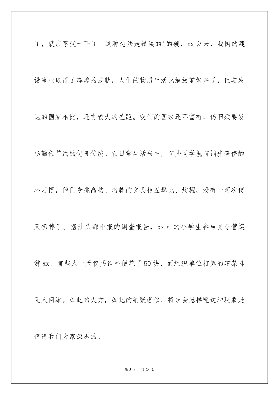 2024勤俭节约演讲稿_939_第3页