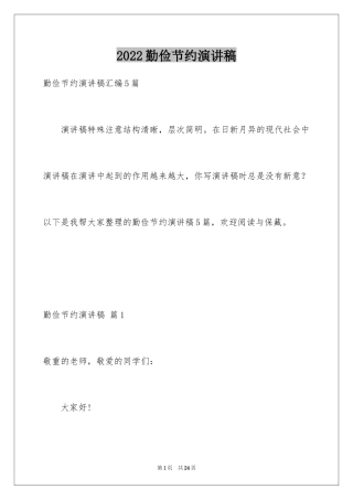 2024勤俭节约演讲稿_939