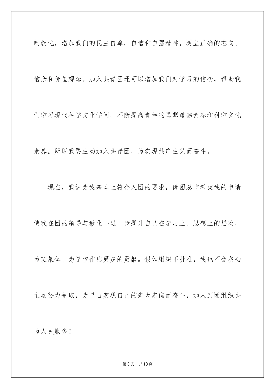 2024初一入团申请书_9_第3页