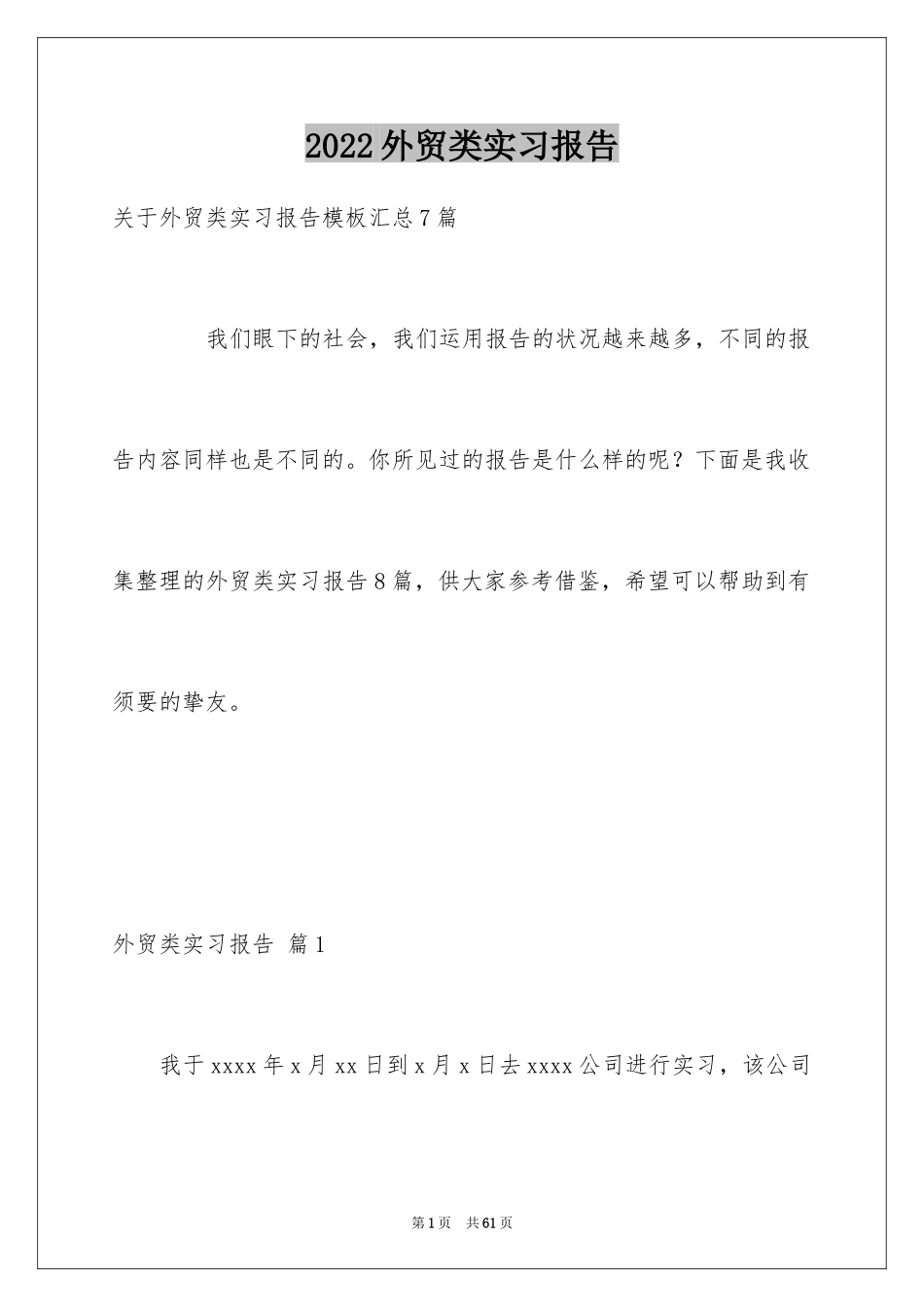 2024外贸类实习报告_41_第1页