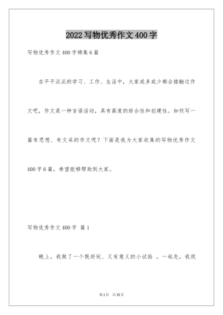 2024写物优秀作文400字_5