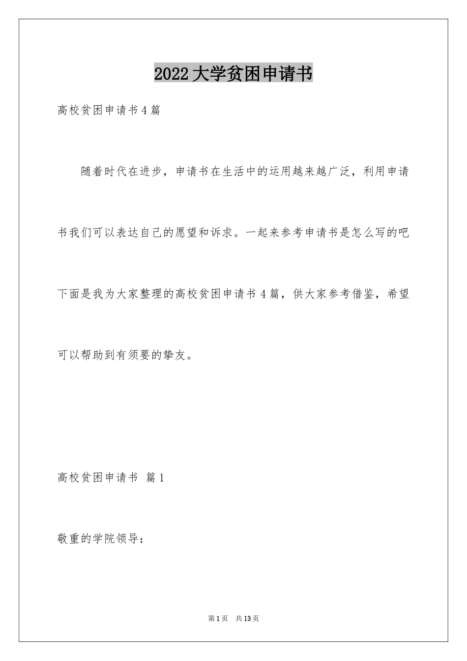 2024大学贫困申请书_54_第1页
