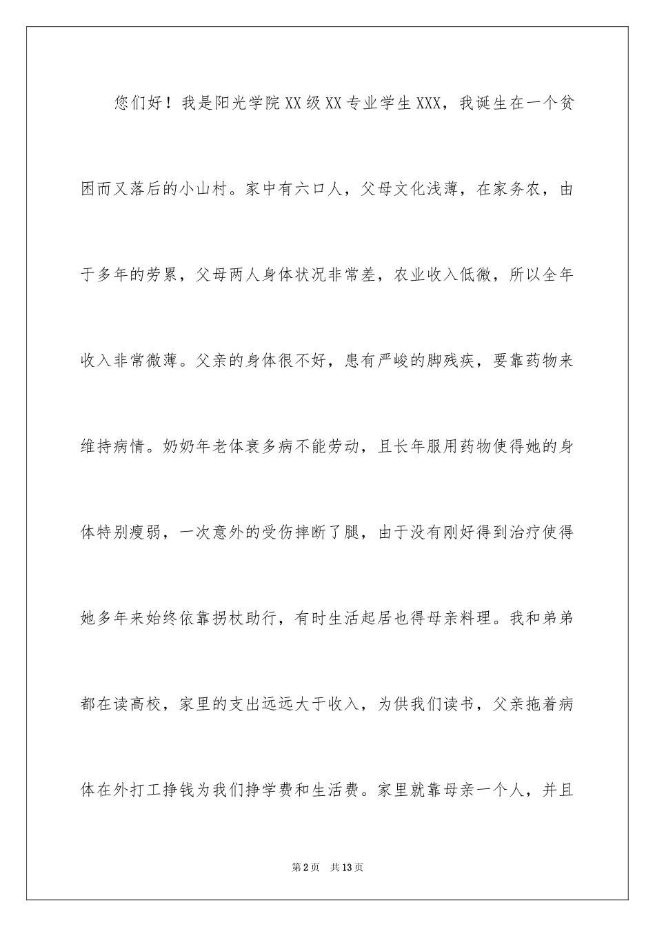 2024大学贫困申请书_54_第2页