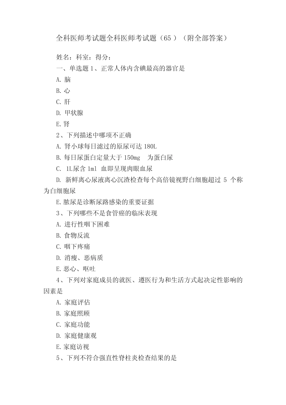 全科医师考试题全科医师考试题(65)(附全部答案) _第1页