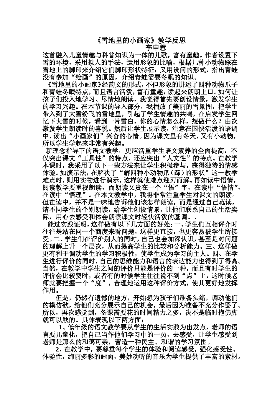 雪地里的小画家。教学反思_第1页