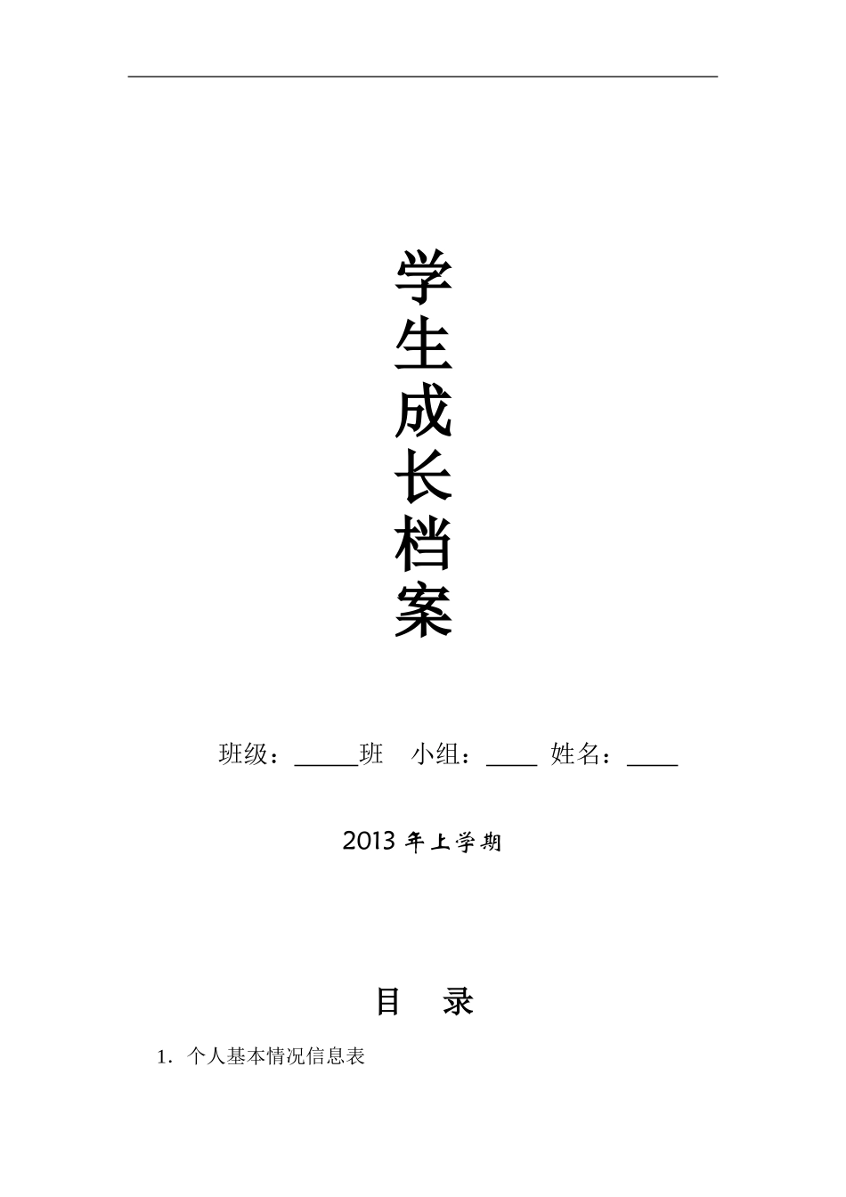 初中学生成长档案 (2)_第1页