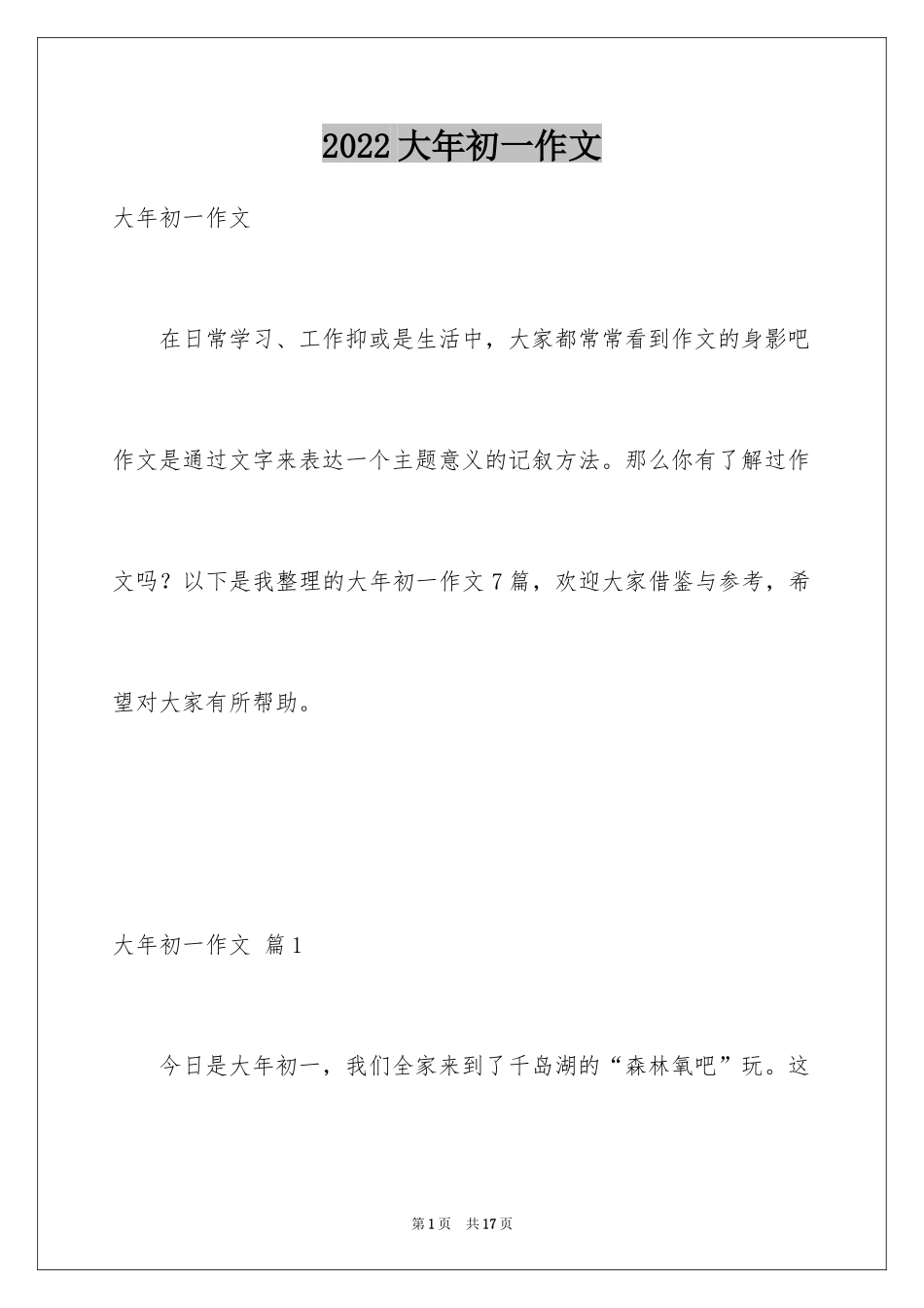 2024大年初一作文_3_第1页