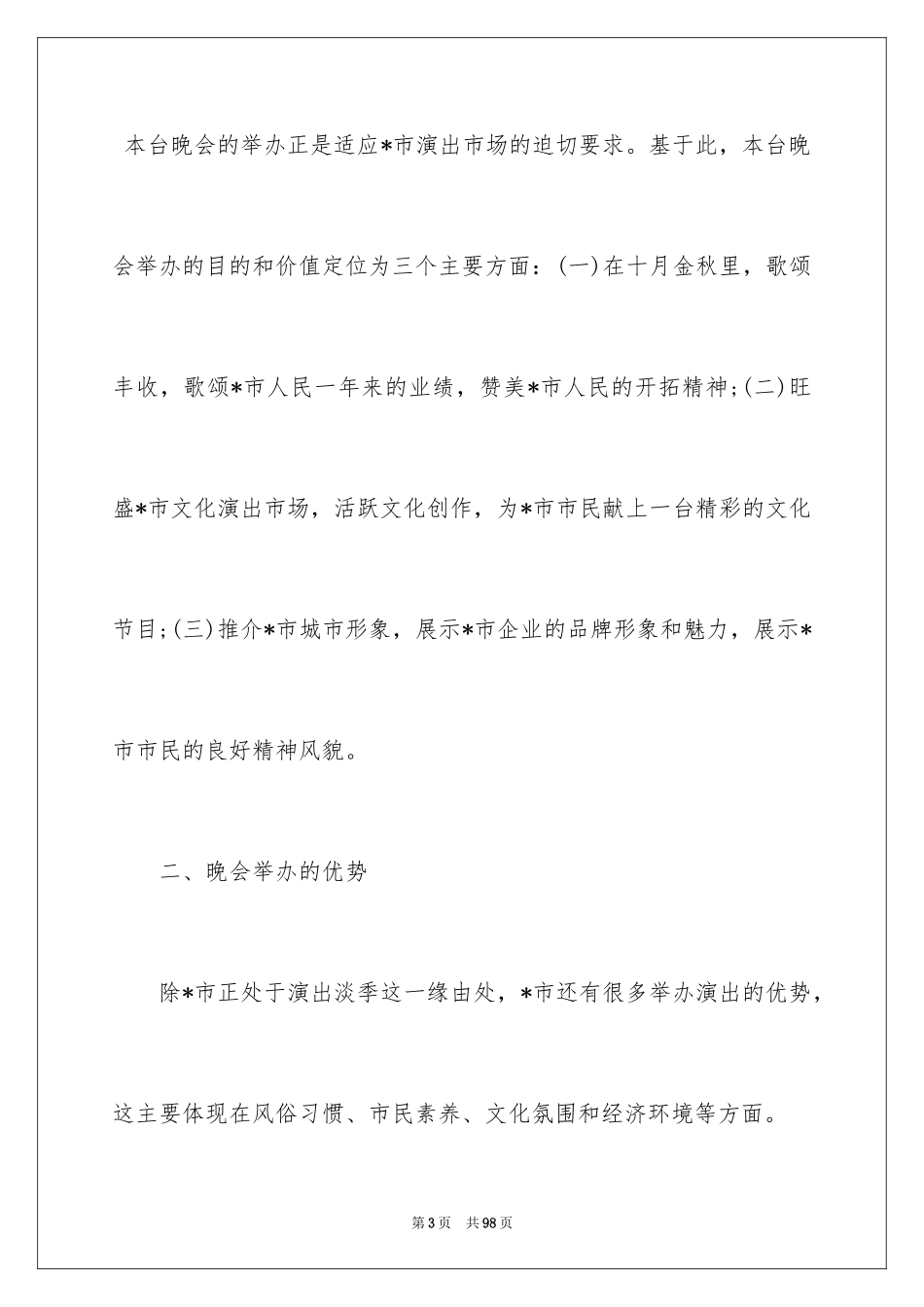 2024大型文艺晚会策划书_第3页