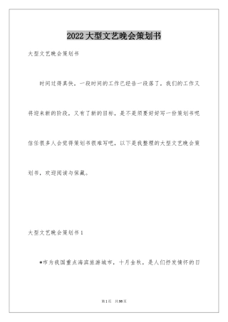 2024大型文艺晚会策划书