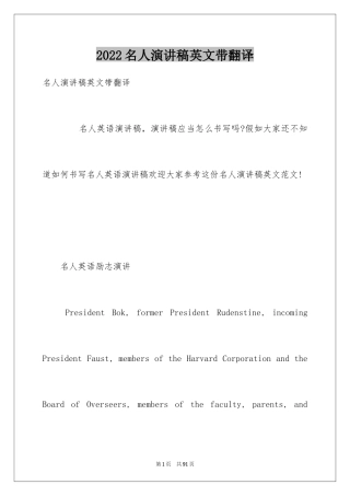 2024名人演讲稿英文带翻译