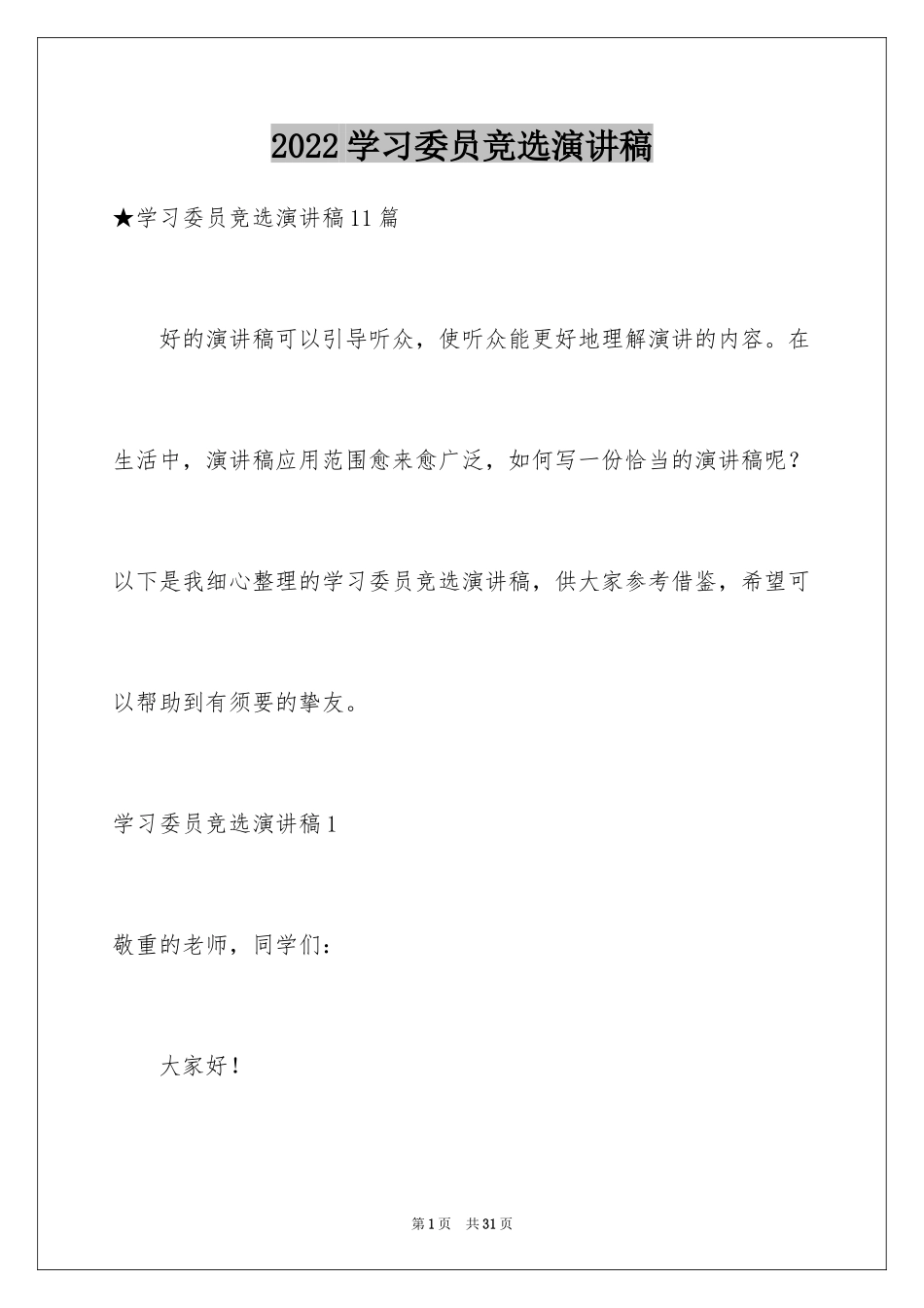 2024学习委员竞选演讲稿_46_第1页