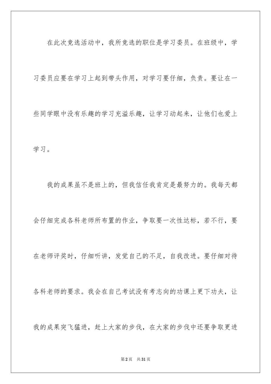 2024学习委员竞选演讲稿_46_第2页