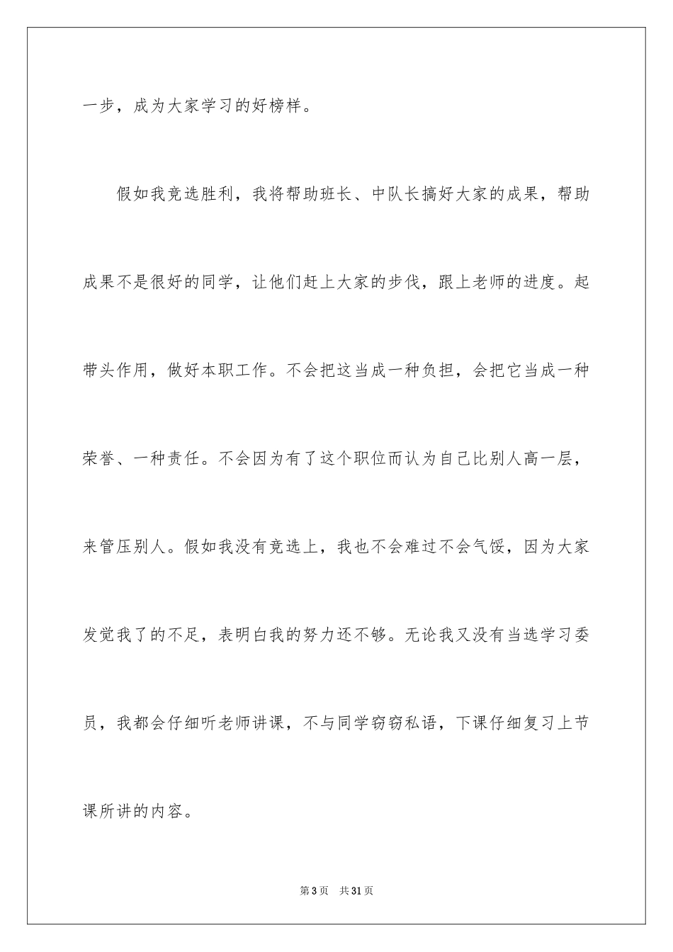 2024学习委员竞选演讲稿_46_第3页