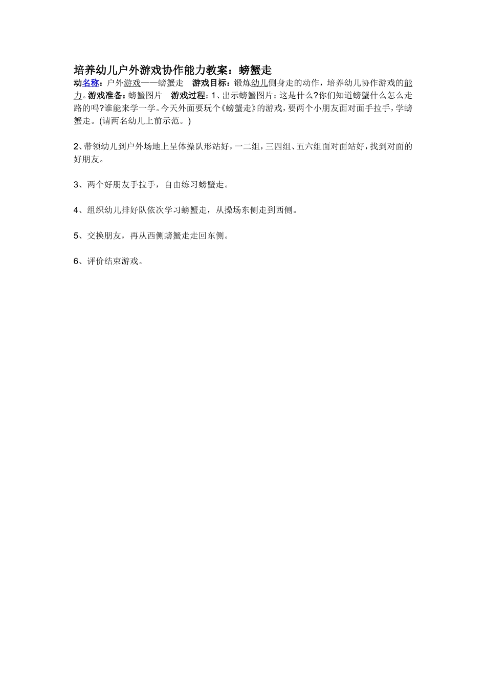 培养幼儿户外游戏协作能力教案_第1页