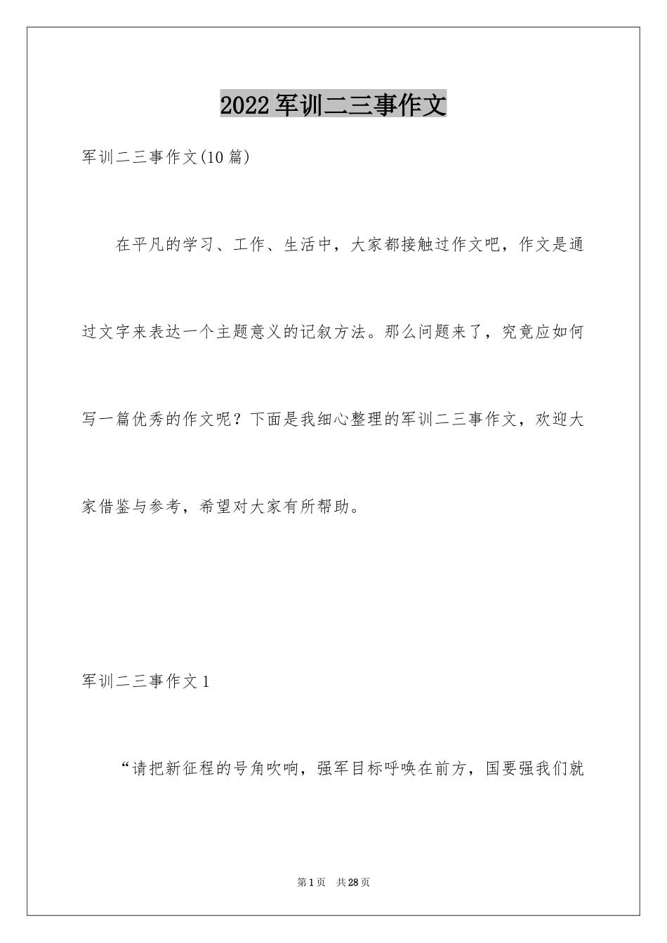 2024军训二三事作文_第1页