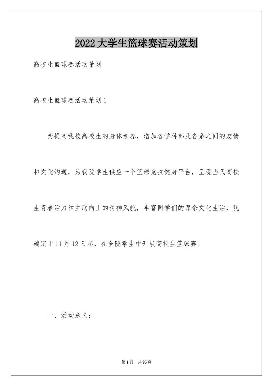 2024大学生篮球赛活动策划_1_第1页