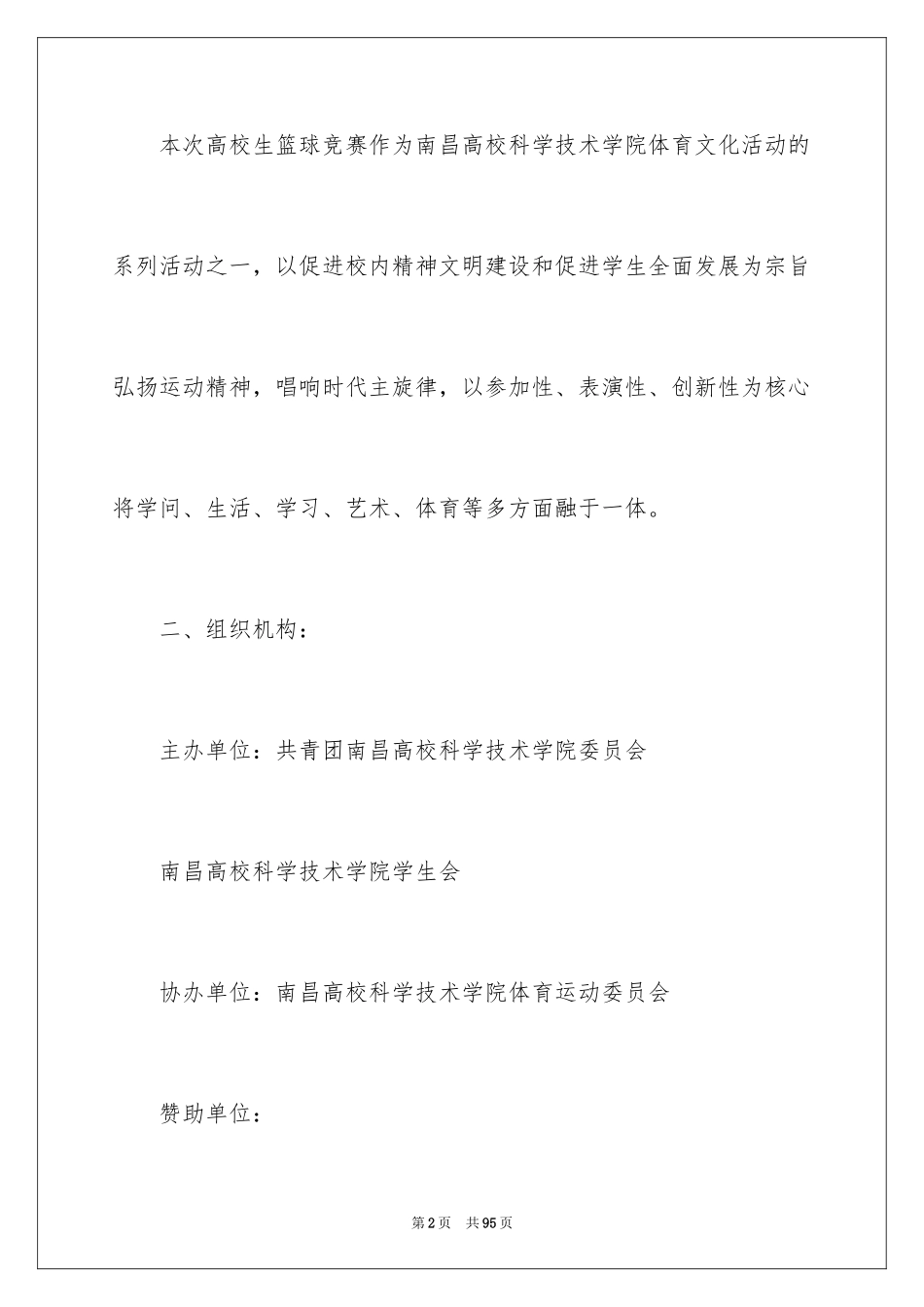 2024大学生篮球赛活动策划_1_第2页