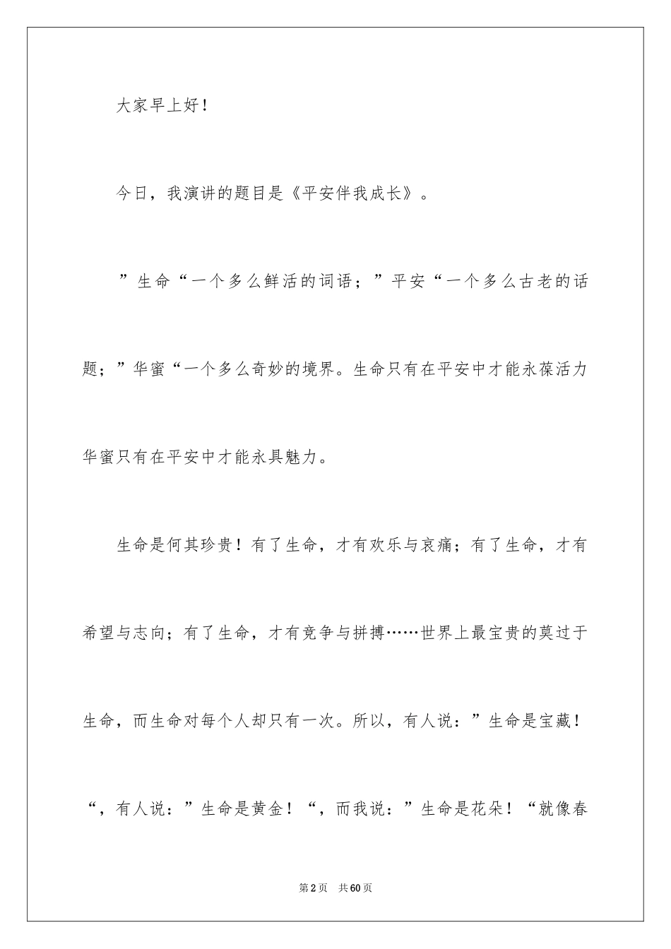 2024安全伴我成长演讲稿_3_第2页
