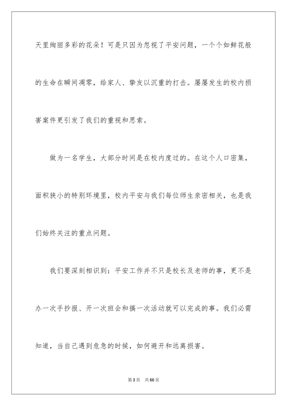 2024安全伴我成长演讲稿_3_第3页