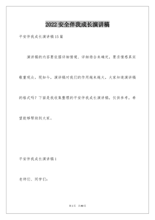 2024安全伴我成长演讲稿_3
