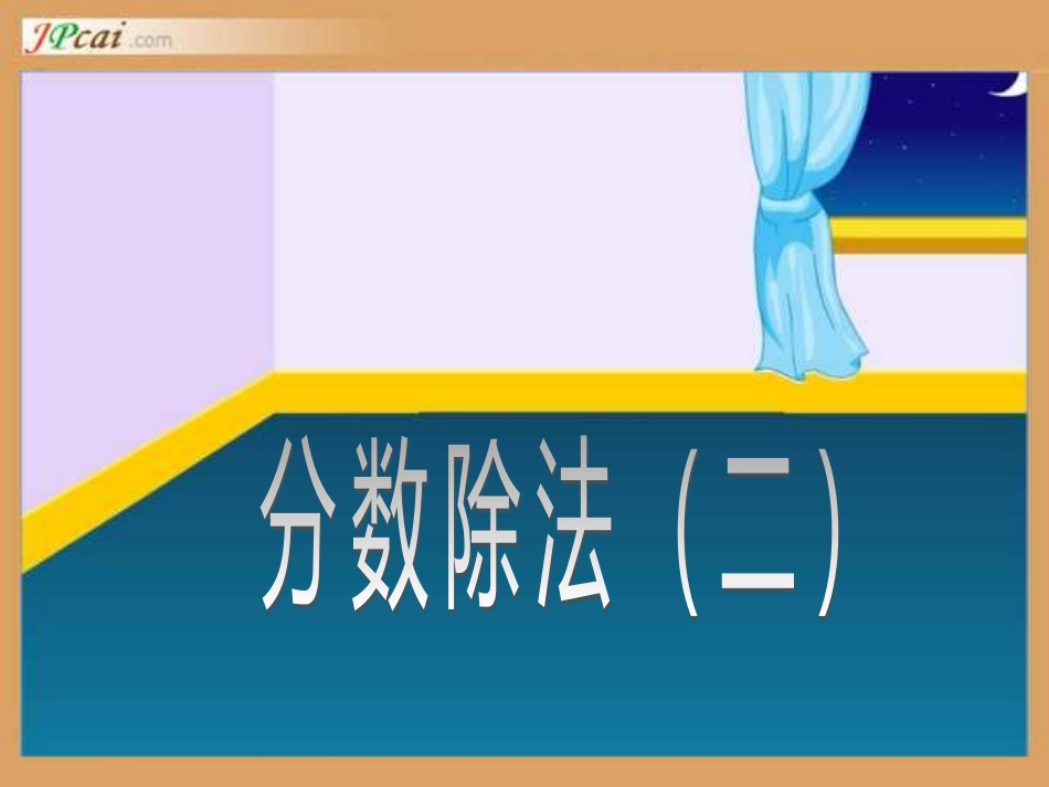 六年级数学一个数除以分数_第1页