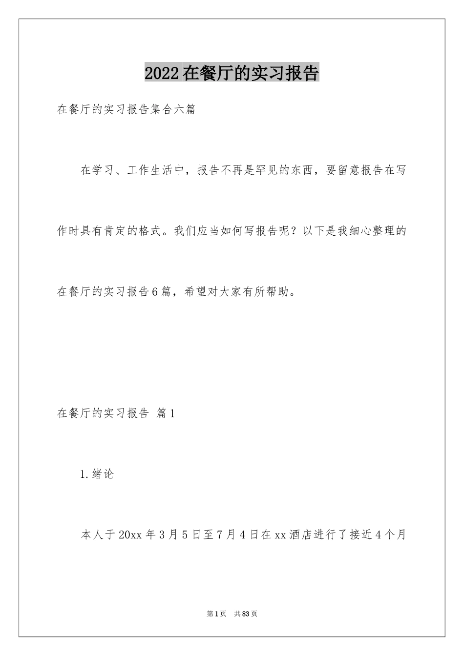 2024在餐厅的实习报告_20_第1页