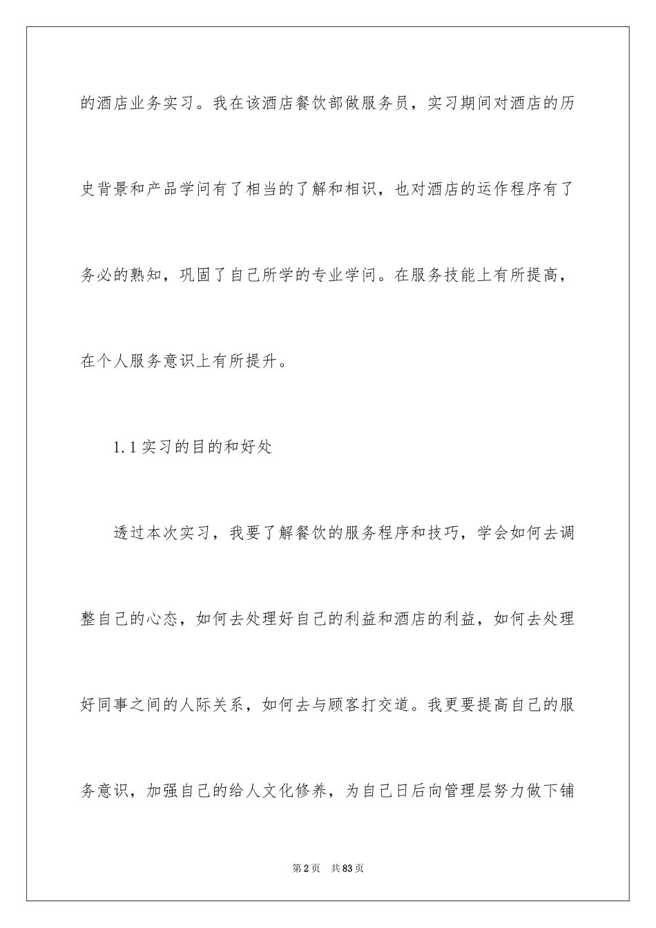 2024在餐厅的实习报告_20_第2页