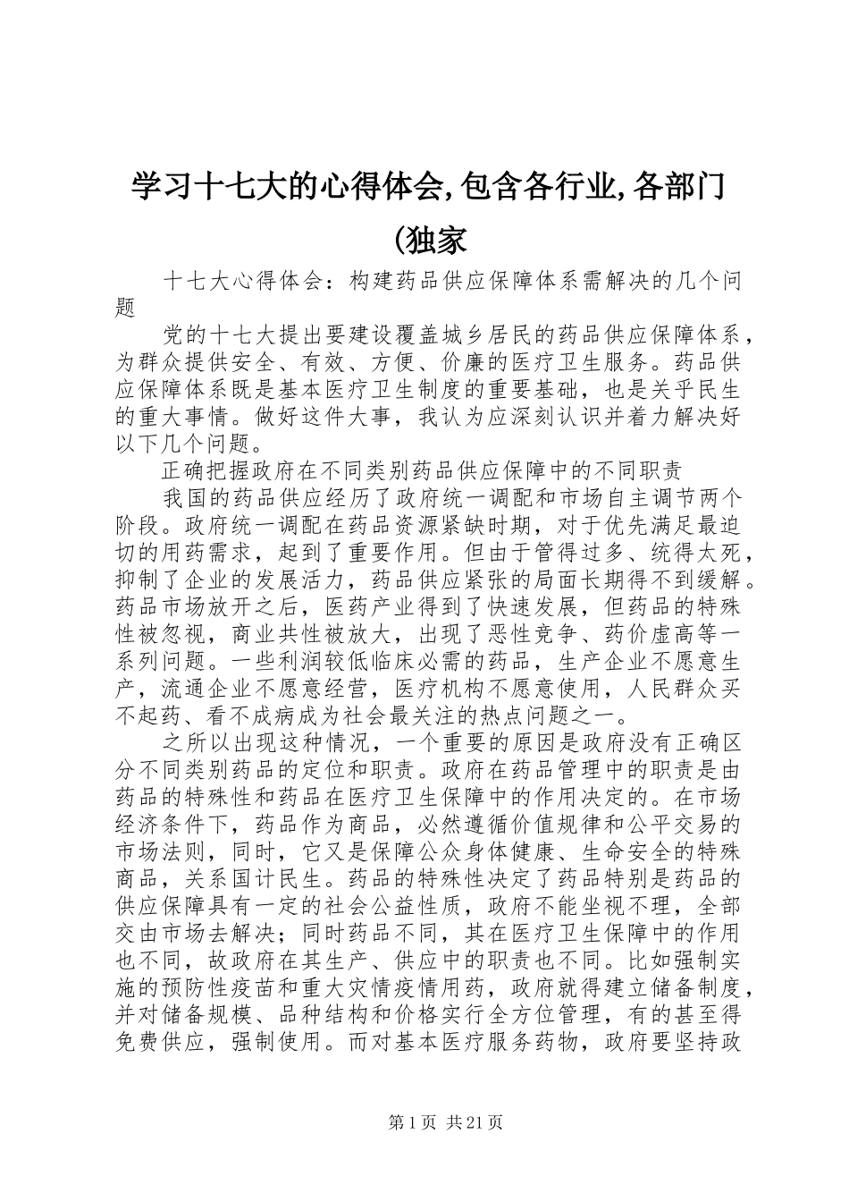 学习十七大的心得体会,包含各行业,各部门(独家_第1页