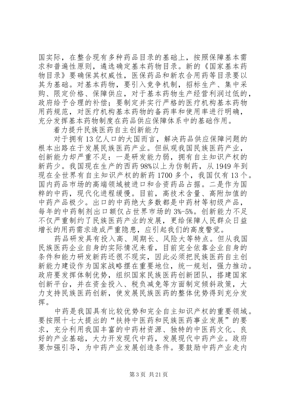 学习十七大的心得体会,包含各行业,各部门(独家_第3页