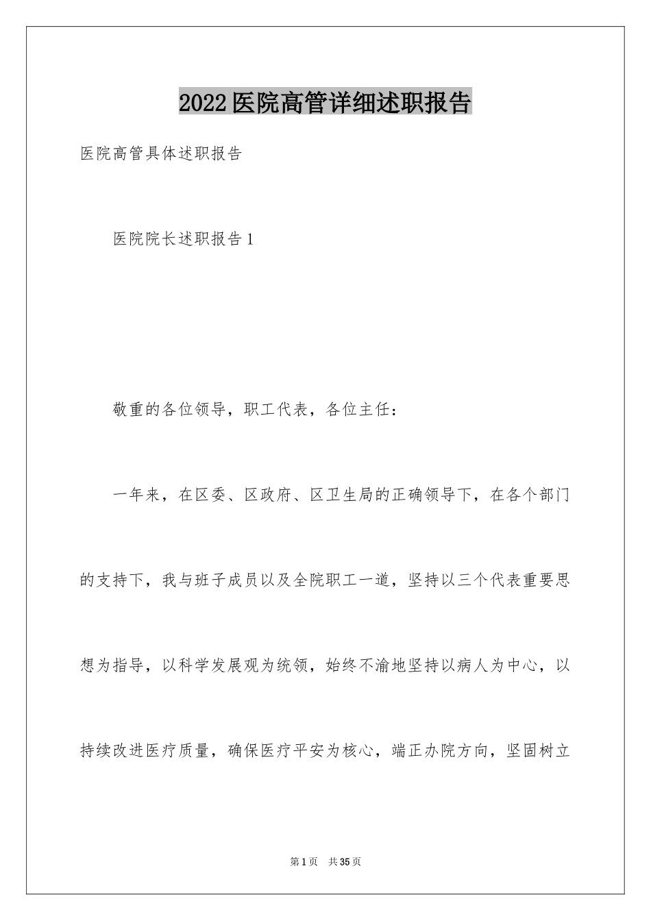 2024医院高管详细述职报告_第1页