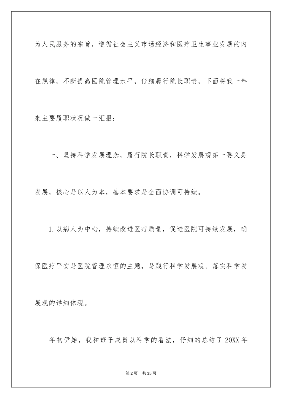 2024医院高管详细述职报告_第2页