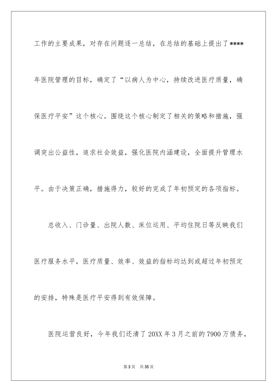 2024医院高管详细述职报告_第3页