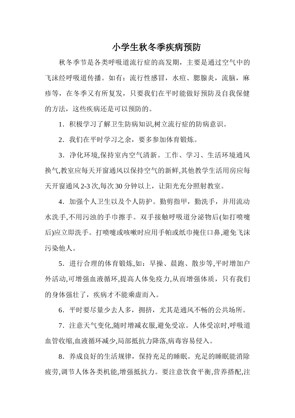 小学生秋冬季疾病预防_第1页