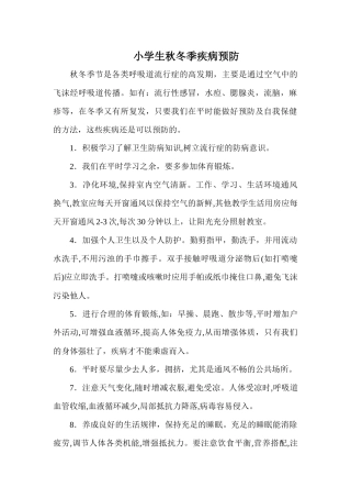 小学生秋冬季疾病预防
