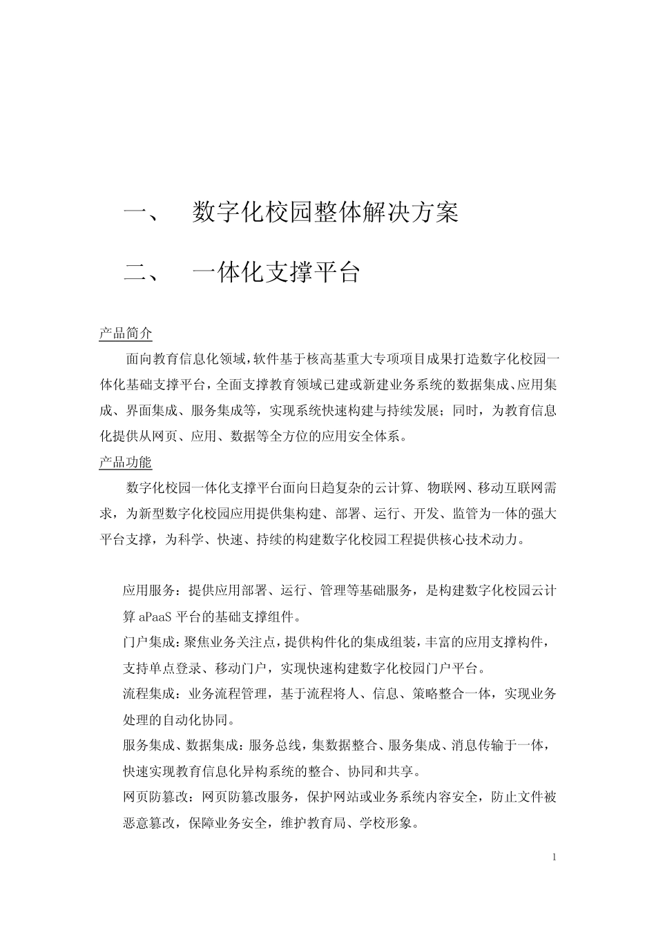 数字化校园服务管理平台 _第1页