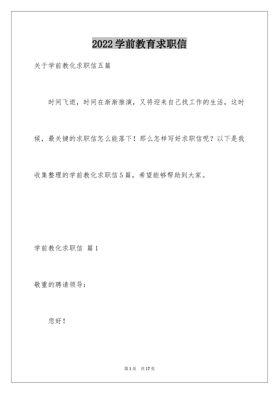 2024学前教育求职信_21_第1页