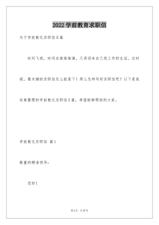 2024学前教育求职信_21
