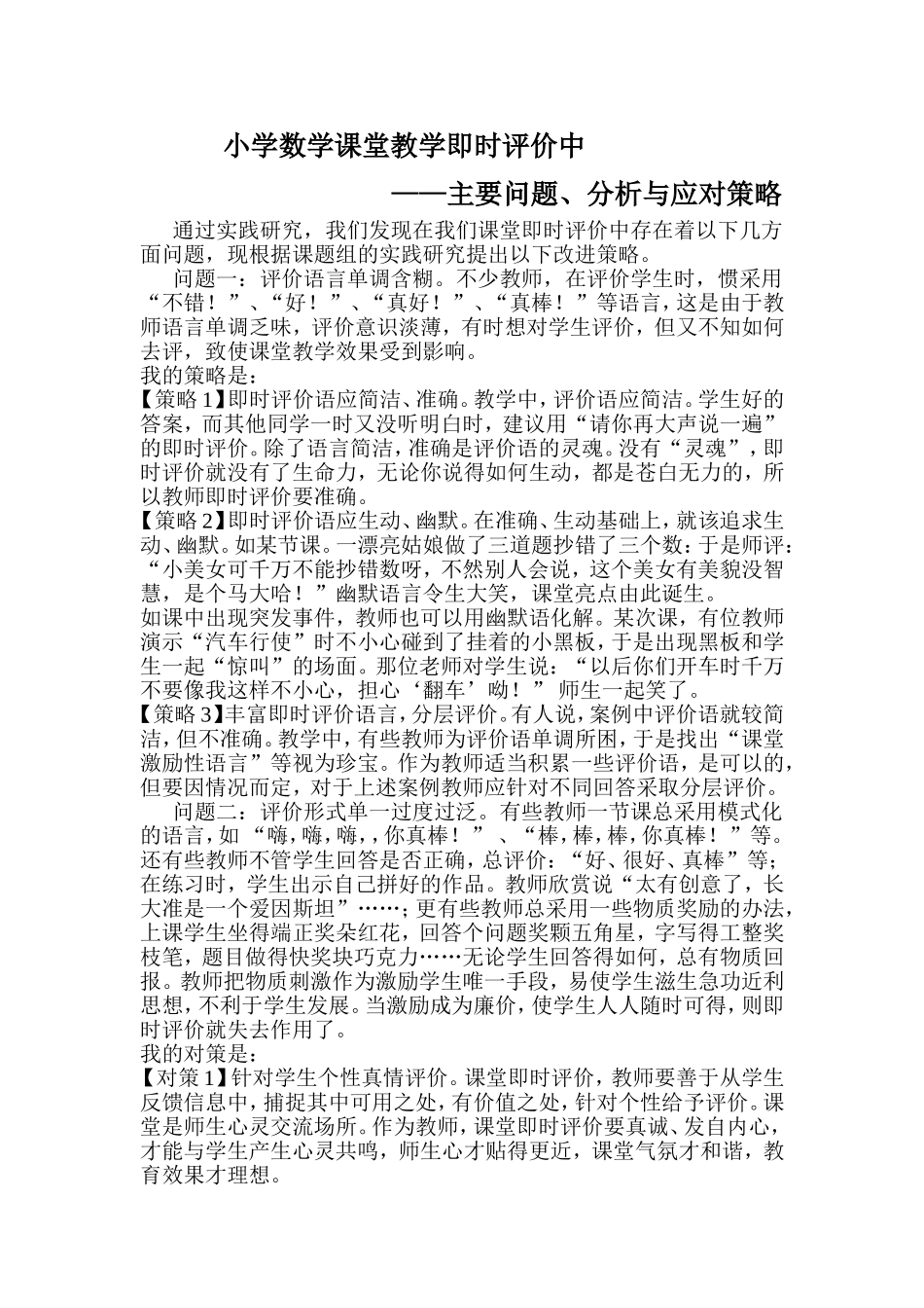 小学数学课堂教学中即时反馈策略_第1页