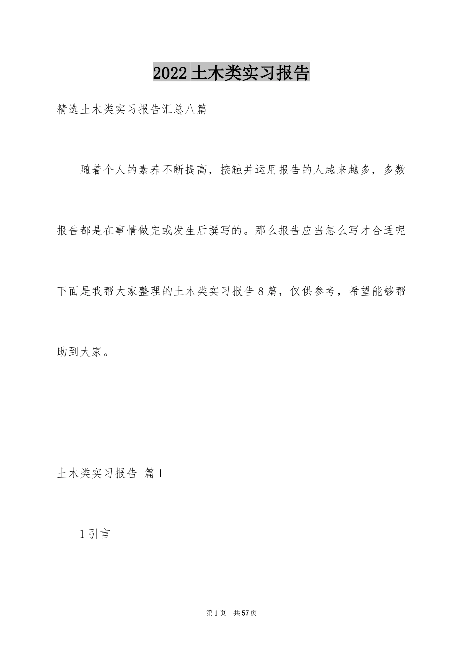 2024土木类实习报告_13_第1页