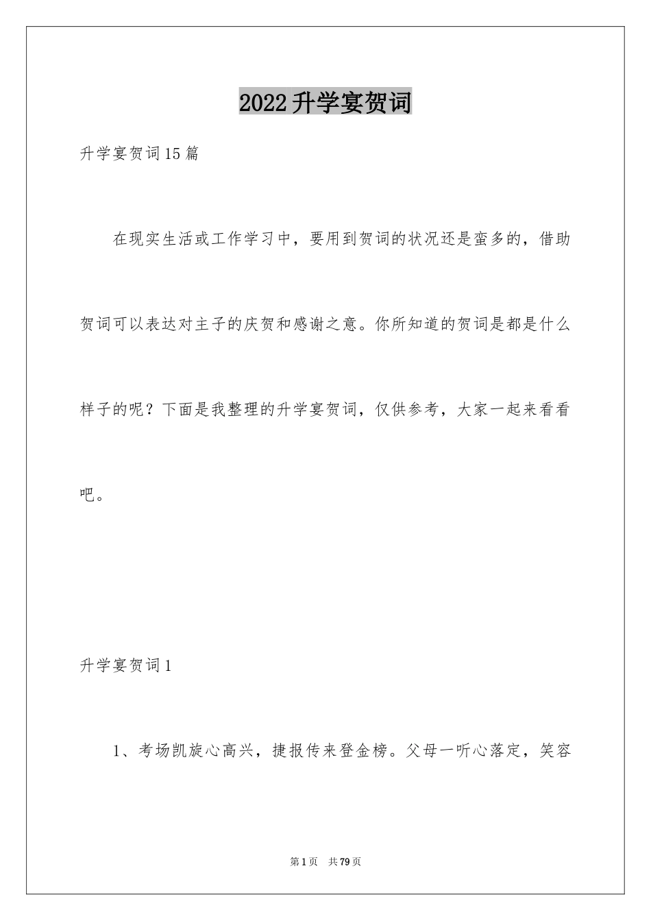2024升学宴贺词_2_第1页