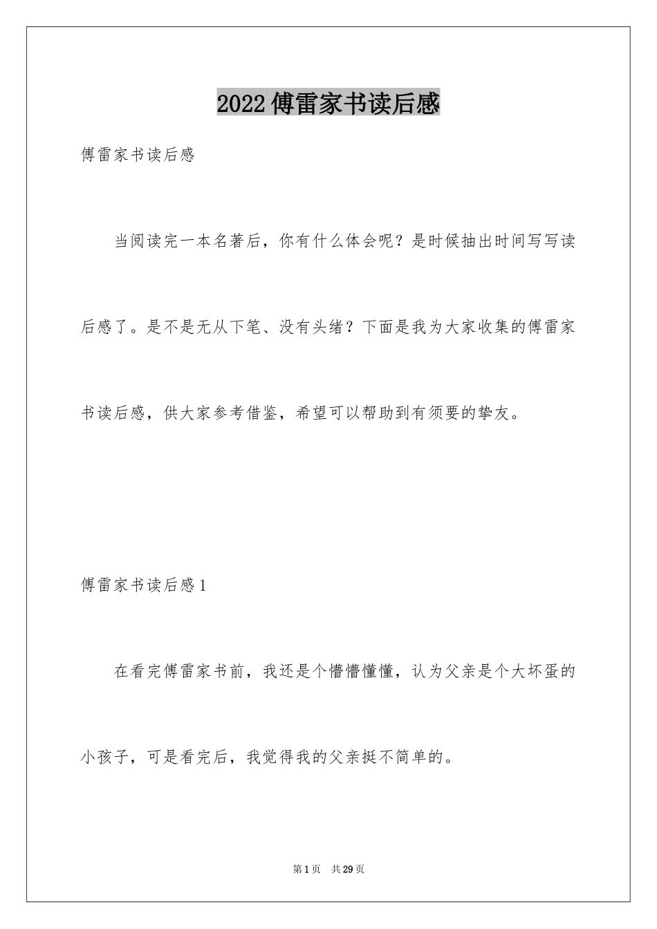 2024傅雷家书读后感_30_第1页