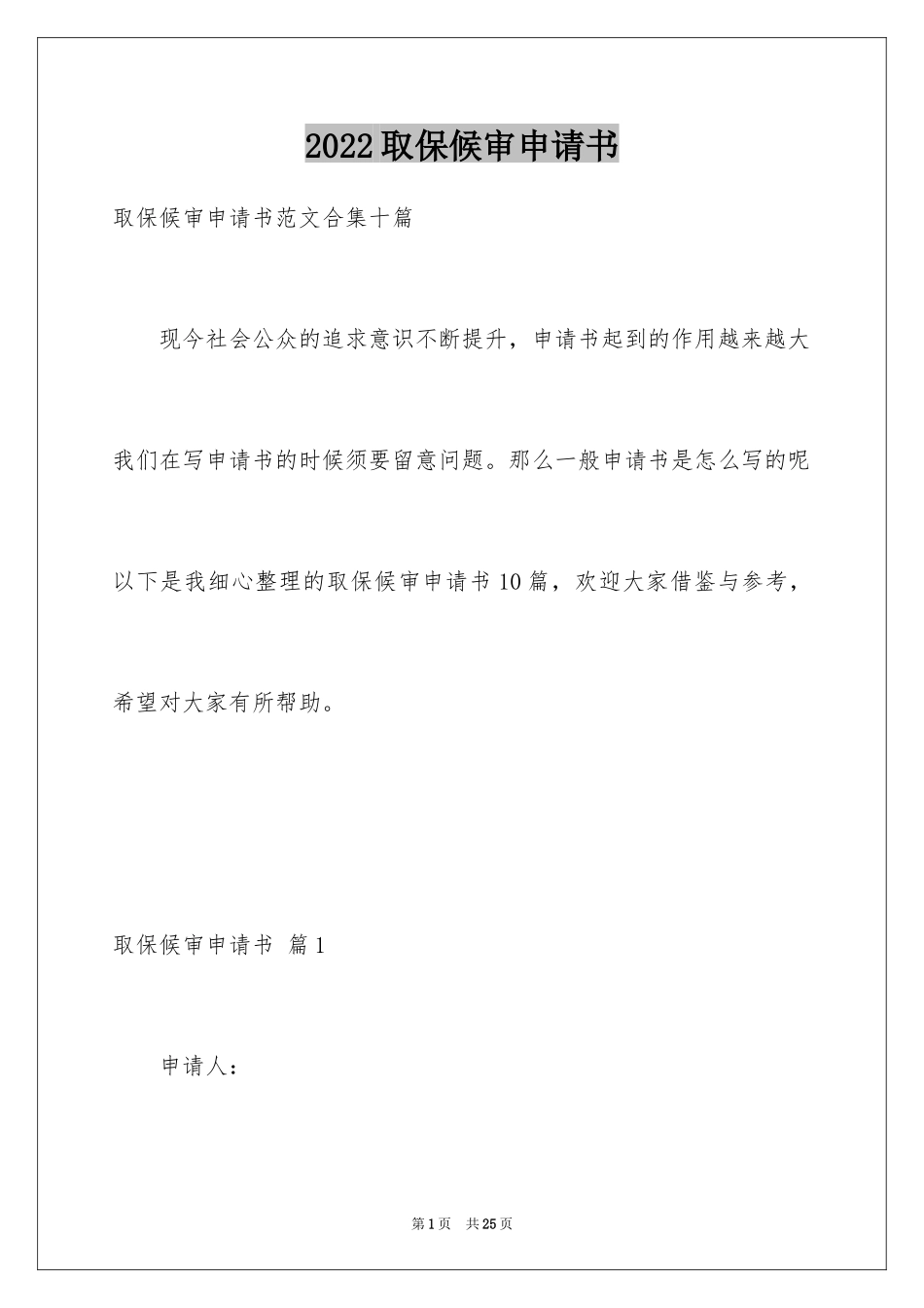 2024取保候审申请书_17_第1页