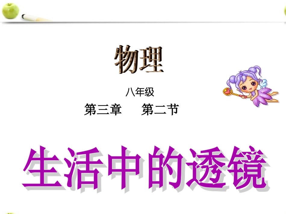 八年级上册第五章第二三节生活中的透镜及凸透镜成像的规律_第1页