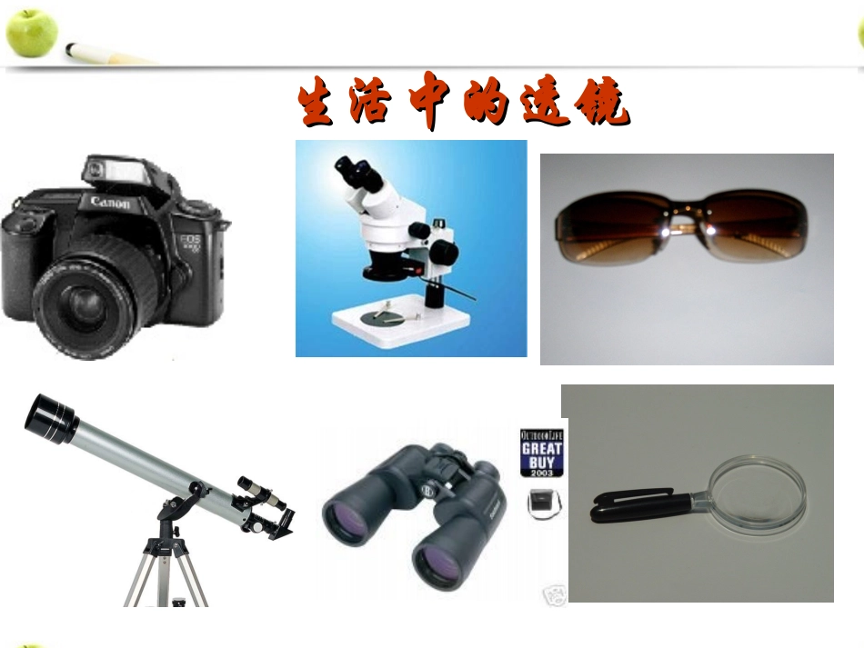 八年级上册第五章第二三节生活中的透镜及凸透镜成像的规律_第3页