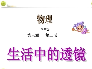 八年级上册第五章第二三节生活中的透镜及凸透镜成像的规律