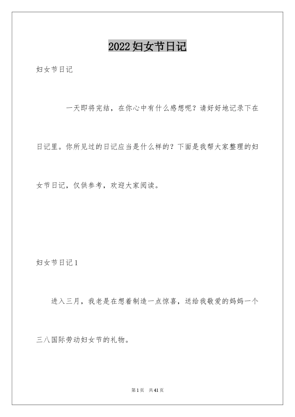 2024妇女节日记_9_第1页