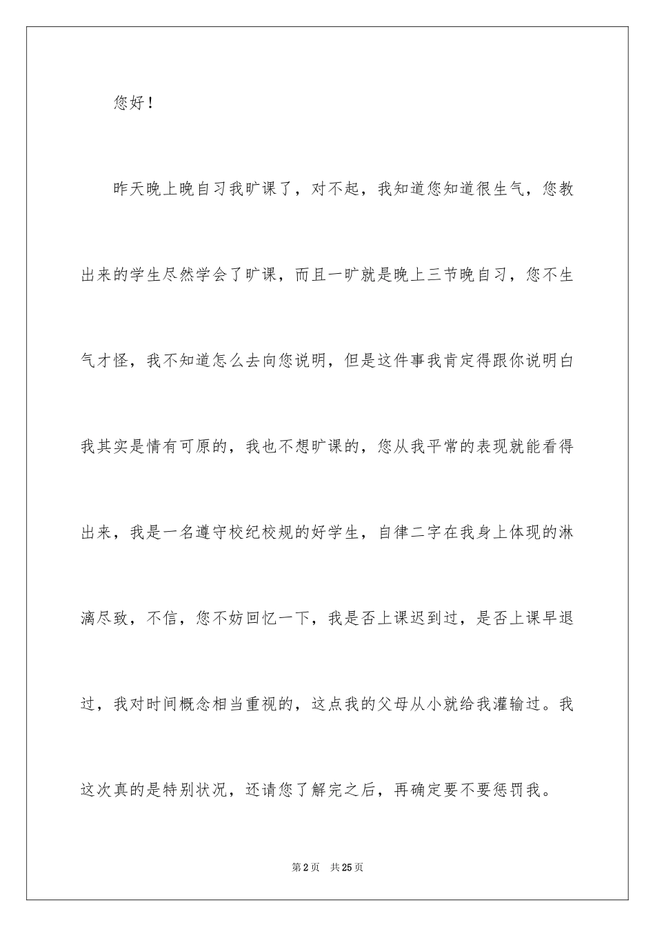 2024学生晚自习旷课检讨书_第2页