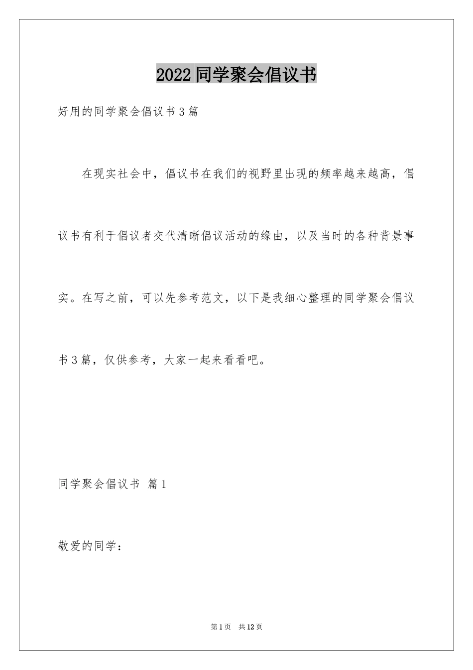 2024同学聚会倡议书_36_第1页